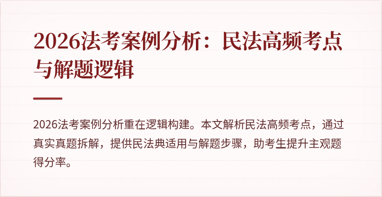 2026法考案例分析：民法高频考点与解题逻辑