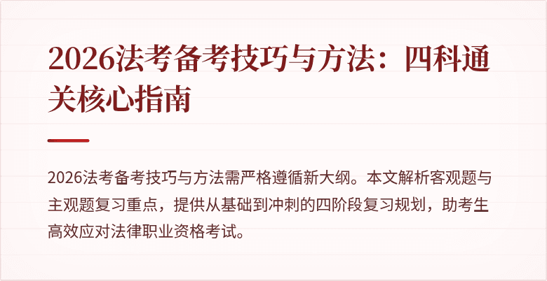 2026法考备考技巧与方法：四科通关核心指南