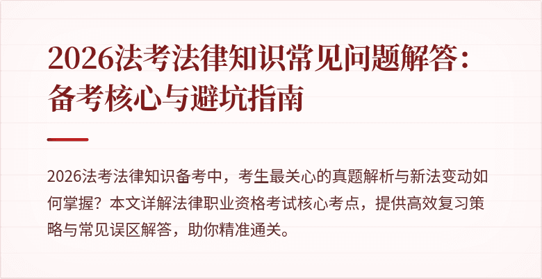 2026法考法律知识常见问题解答：备考核心与避坑指南