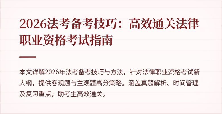 2026法考备考技巧:高效通关法律职业资格考试指南