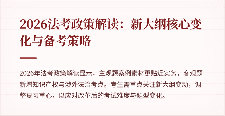 2026法考政策解读：新大纲核心变化与备考策略