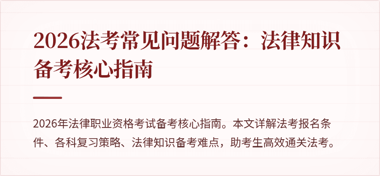 2026法考常见问题解答:法律知识备考核心指南