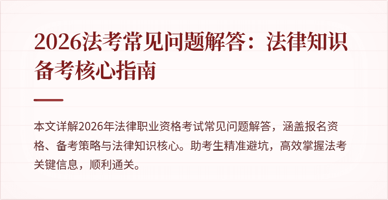 2026法考常见问题解答：法律知识备考核心指南