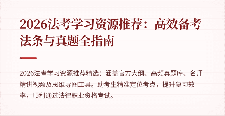 2026法考学习资源推荐：高效备考法条与真题全指南