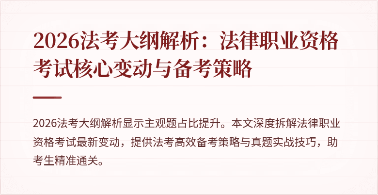 2026法考大纲解析:法律职业资格考试核心变动与备考策略