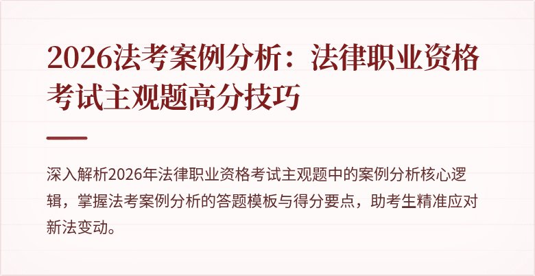2026法考案例分析：法律职业资格考试主观题高分技巧