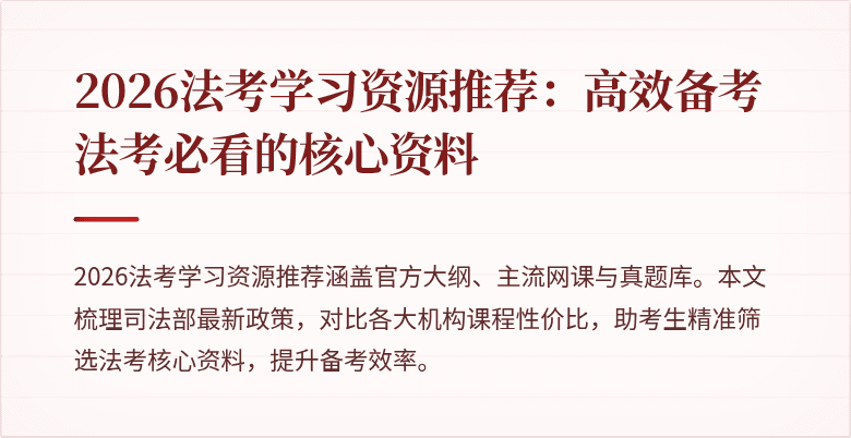 2026法考学习资源推荐：高效备考法考必看的核心资料