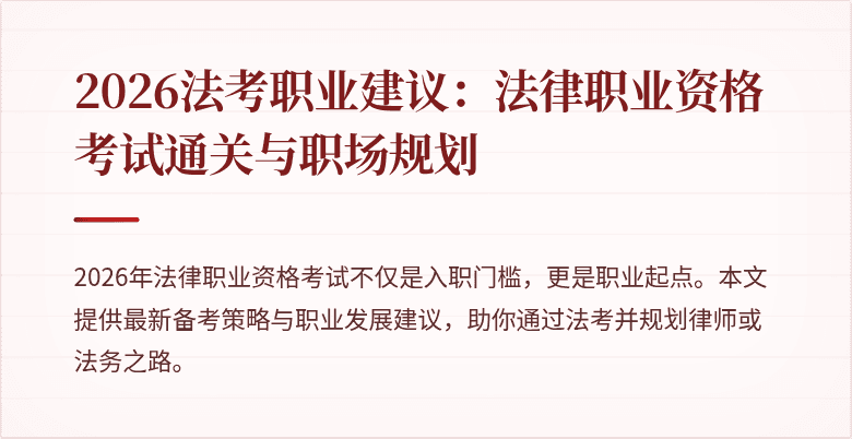 2026法考职业建议：法律职业资格考试通关与职场规划