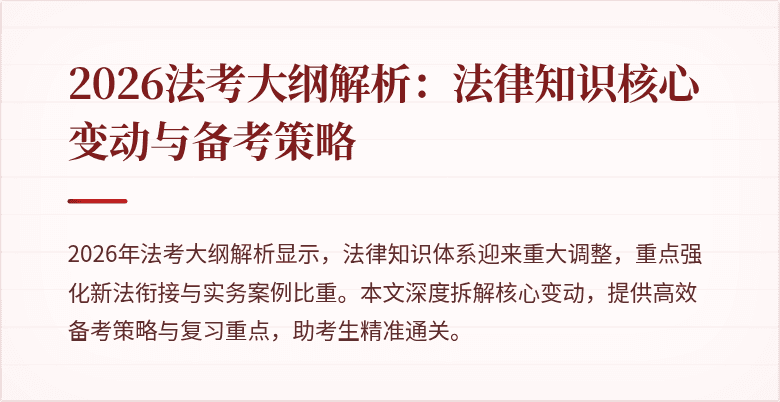 2026法考大纲解析：法律知识核心变动与备考策略