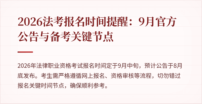 2026法考报名时间提醒:9月官方公告与备考关键节点