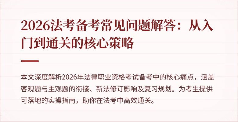 2026法考备考常见问题解答:从入门到通关的核心策略