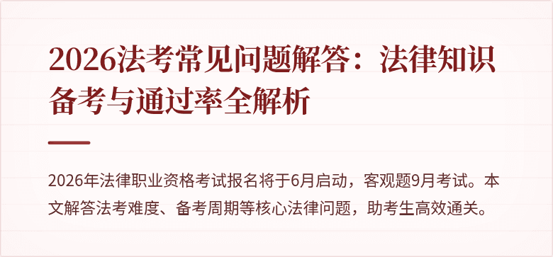 2026法考常见问题解答:法律知识备考与通过率全解析