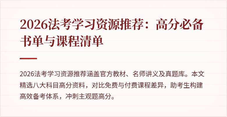 2026法考学习资源推荐:高分必备书单与课程清单