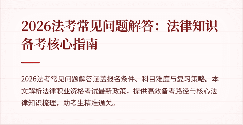 2026法考常见问题解答：法律知识备考核心指南