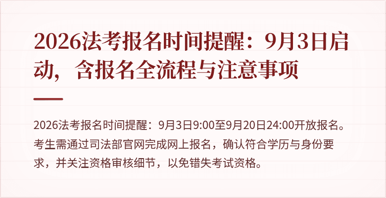 2026法考报名时间提醒:9月3日启动,含报名全流程与注意事项