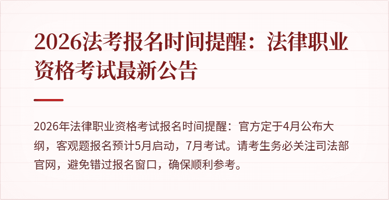 2026法考报名时间提醒:法律职业资格考试最新公告