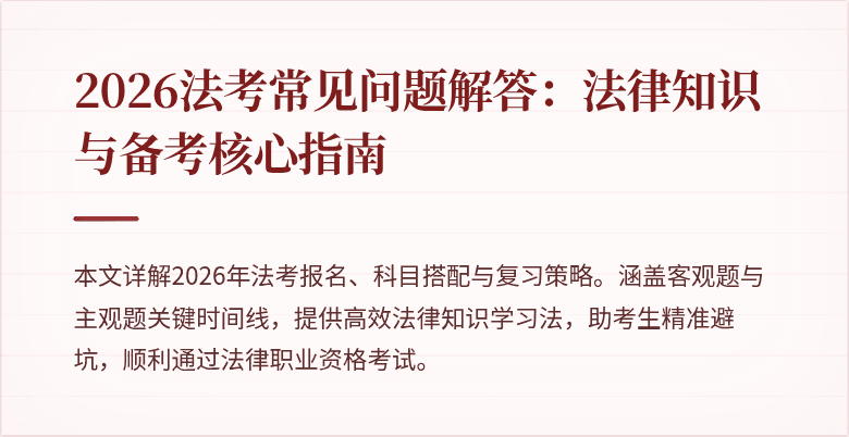 2026法考常见问题解答:法律知识与备考核心指南