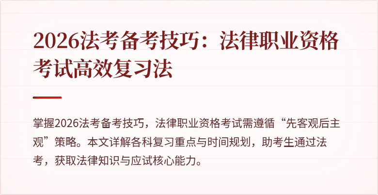 2026法考备考技巧:法律职业资格考试高效复习法