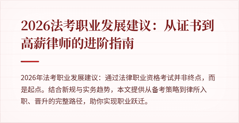2026法考职业发展建议:从证书到高薪律师的进阶指南