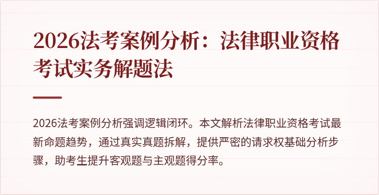 2026法考案例分析:法律职业资格考试实务解题法