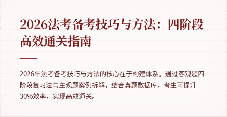 2026法考备考技巧与方法:四阶段高效通关指南