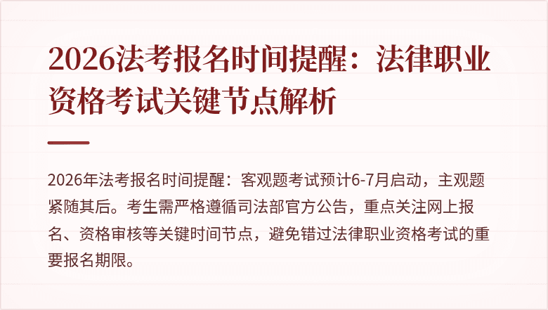 2026法考报名时间提醒:法律职业资格考试关键节点解析