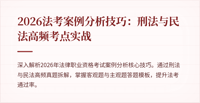 2026法考案例分析技巧：刑法与民法高频考点实战