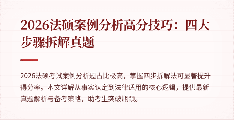 2026法硕案例分析高分技巧：四大步骤拆解真题