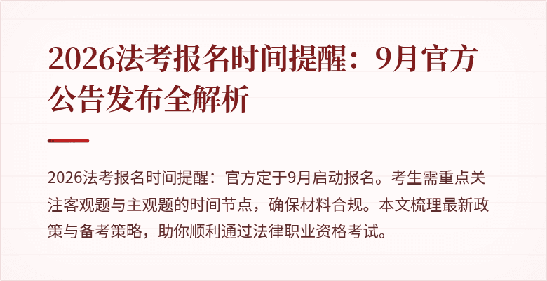 2026法考报名时间提醒:9月官方公告发布全解析