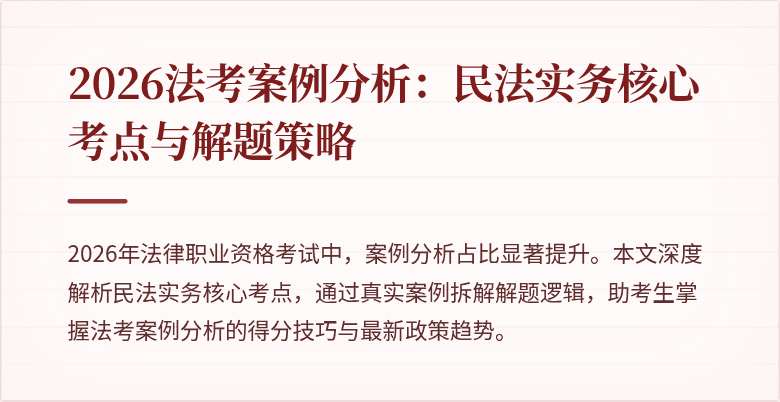 2026法考案例分析：民法实务核心考点与解题策略