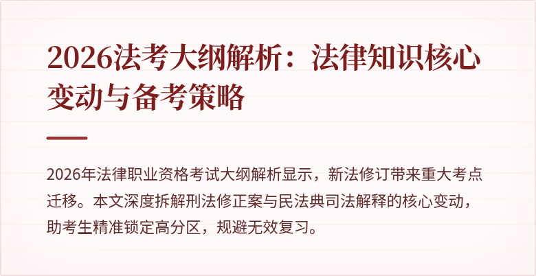 2026法考大纲解析:法律知识核心变动与备考策略