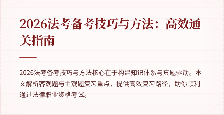 2026法考备考技巧与方法：高效通关指南
