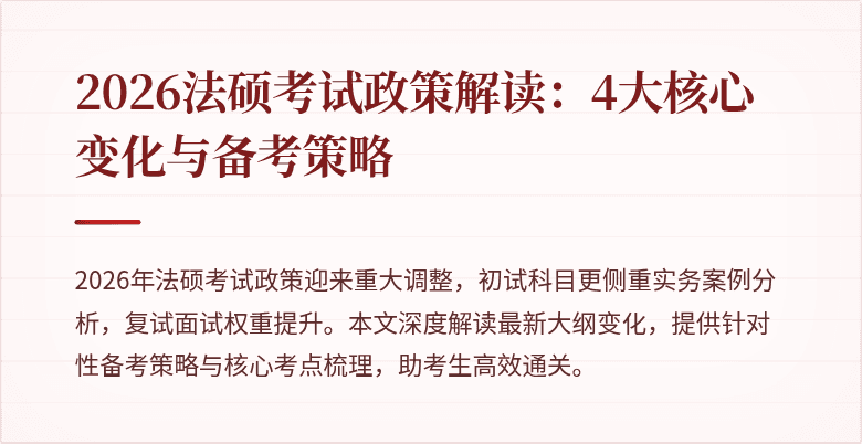 2026法硕考试政策解读：4大核心变化与备考策略