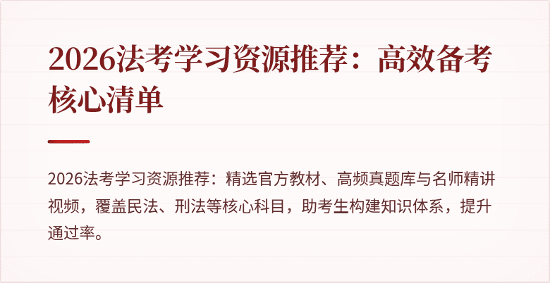 2026法考学习资源推荐：高效备考核心清单