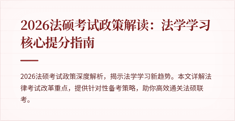 2026法硕考试政策解读：法学学习核心提分指南