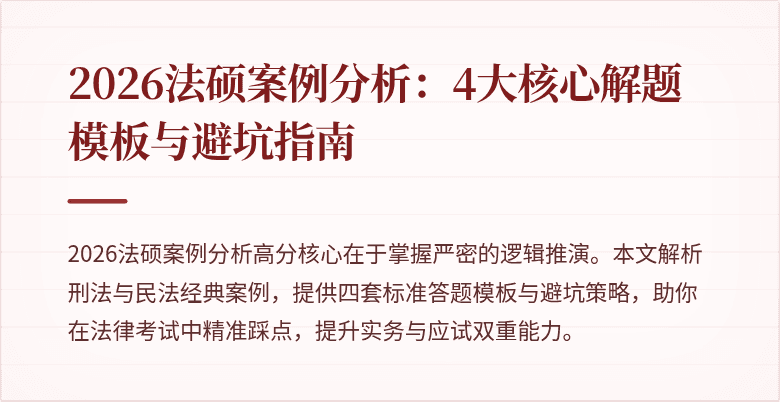 2026法硕案例分析：4大核心解题模板与避坑指南