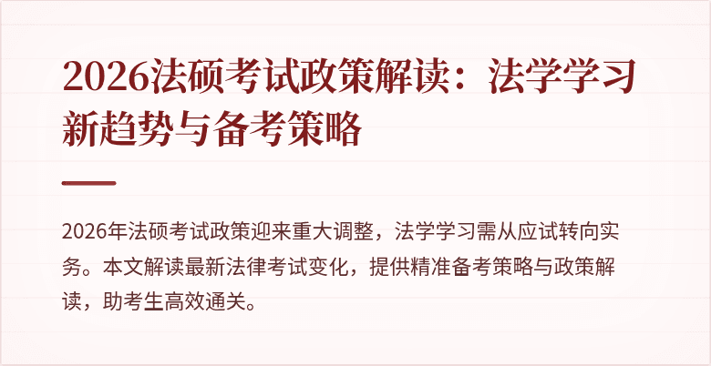 2026法硕考试政策解读：法学学习新趋势与备考策略