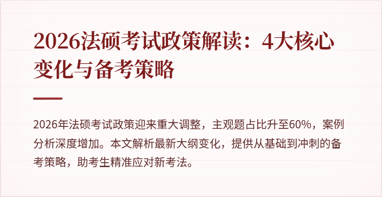 2026法硕考试政策解读：4大核心变化与备考策略
