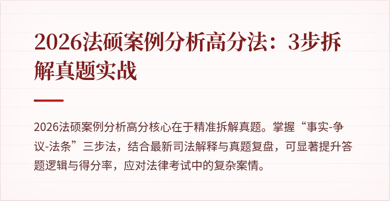 2026法硕案例分析高分法：3步拆解真题实战
