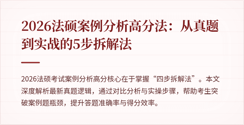 2026法硕案例分析高分法：从真题到实战的5步拆解法