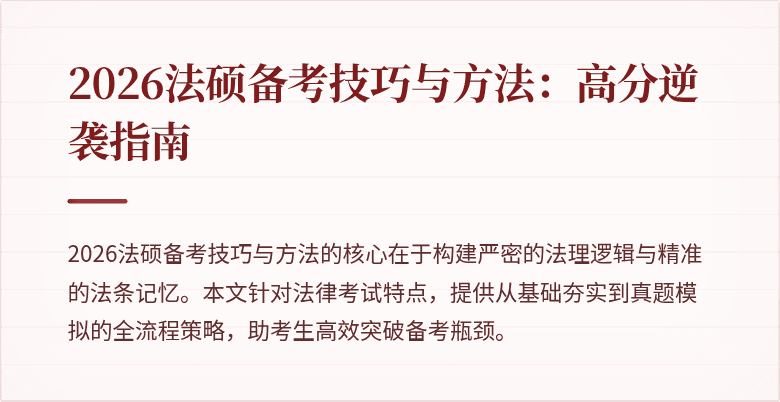 2026法硕备考技巧与方法：高分逆袭指南
