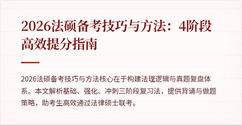 2026法硕备考技巧与方法：4阶段高效提分指南