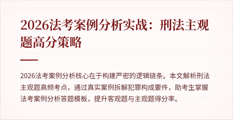 2026法考案例分析实战：刑法主观题高分策略