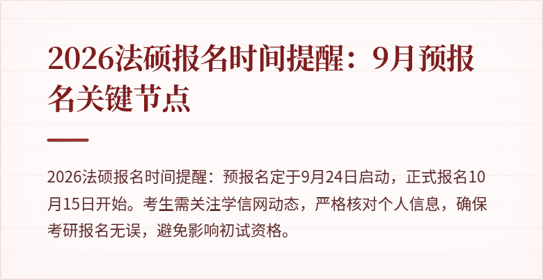 2026法硕报名时间提醒：9月预报名关键节点