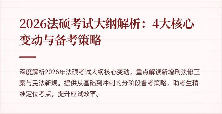 2026法硕考试大纲解析：4大核心变动与备考策略