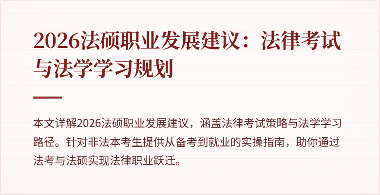 2026法硕职业发展建议：法律考试与法学学习规划