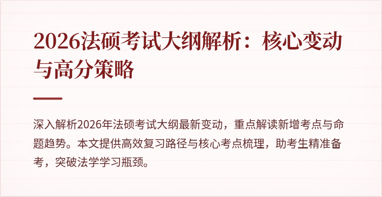 2026法硕考试大纲解析：核心变动与高分策略