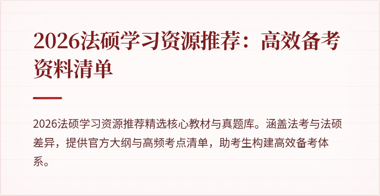 2026法硕学习资源推荐：高效备考资料清单