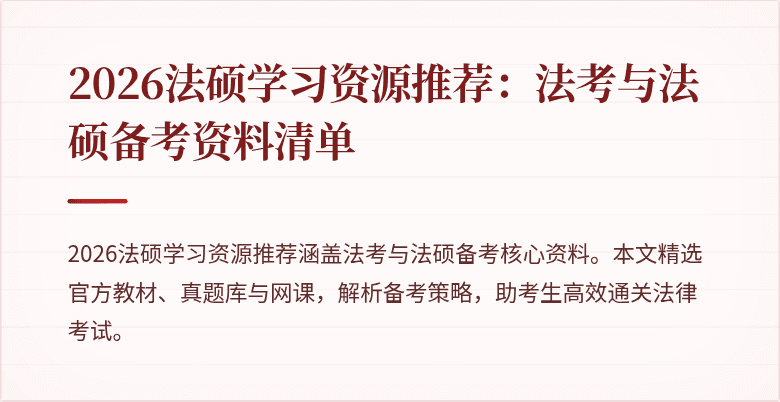 2026法硕学习资源推荐：法考与法硕备考资料清单