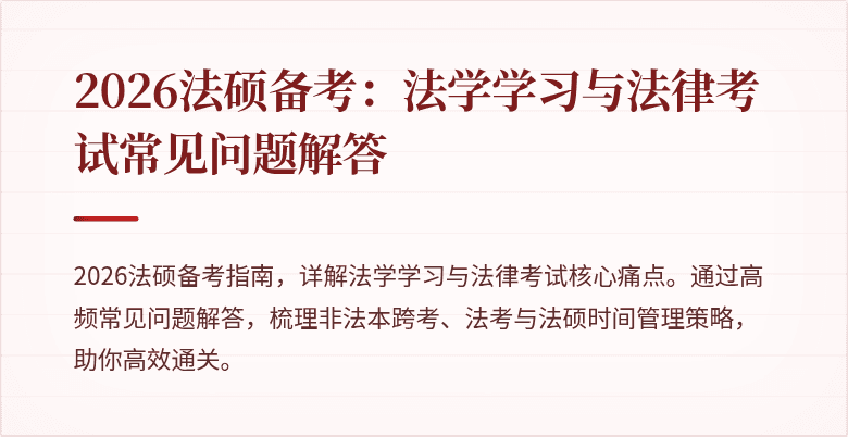2026法硕备考：法学学习与法律考试常见问题解答